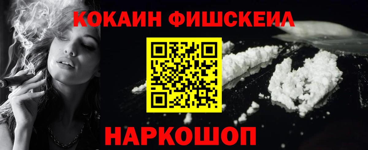 Кокаин FishScale Новозыбков