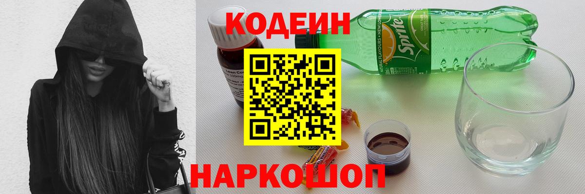 Codein Purple Drank Новозыбков